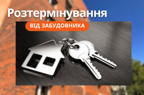 Розтермінування від забудовника